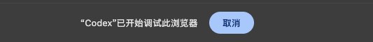 Chrome 浏览器受自动测试软件控制提示