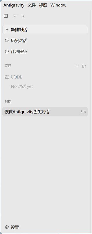 强制重启电脑后antigravity对话丢失